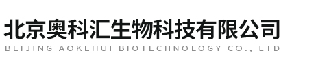 北京奧科匯生物科技有限公司